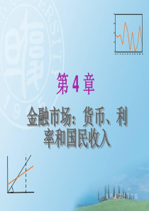 04--第四章金融市场：货币、利率和国民收入