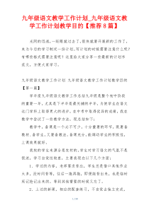 九年级语文教学工作计划_九年级语文教学工作计划教学目的【推荐8篇】