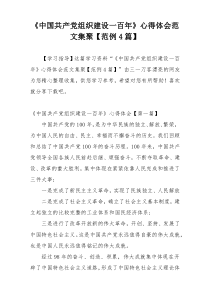 《中国共产党组织建设一百年》心得体会范文集聚【范例4篇】