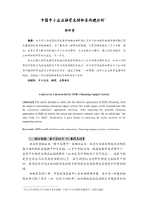 中国中小企业融资支持体系构建分析PDF11(1)