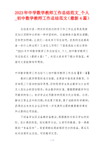 2023年中学数学教师工作总结范文_个人_初中数学教师工作总结范文（最新4篇）