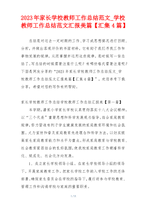 2023年家长学校教师工作总结范文_学校教师工作总结范文汇报美篇【汇集4篇】