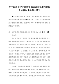 关于集中点评支部述职落实意识形态责任制发言材料【推荐5篇】