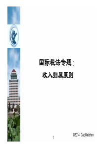 04国际税法：收入归属原则