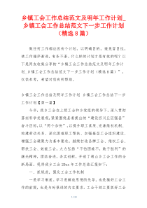 乡镇工会工作总结范文及明年工作计划_乡镇工会工作总结范文下一步工作计划（精选8篇）