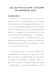 （4篇）2022年学习北京6月份第13次党代会精神材料心得发言稿汇编｛供参考｝