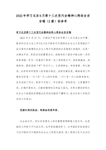 2022年学习北京6月第十三次党代会精神心得体会发言稿（2篇）供参考