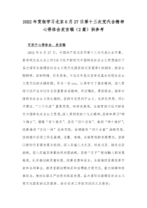 2022年贯彻学习北京6月27日第十三次党代会精神心得体会发言稿（2篇）供参考