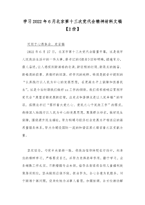 贯彻学习2022年六月北京第十三次党代会精神心得体会发言稿（2篇文）供参考