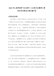 2022年认真贯彻学习北京第十三次党代会精神心得体会发言稿【2篇合编文】