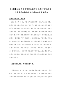 【2篇】2022年全面贯彻认真学习6月27日北京第十三次党代会精神材料心得体会发言稿合集