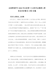 全面贯彻学习2022年北京第十三次党代会精神心得体会发言稿【二份】合编