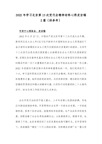 2022年学习北京第13次党代会精神材料心得发言稿2篇｛供参考｝