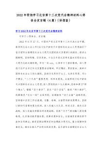 2022年贯彻学习北京第十三次党代会精神材料心得体会发言稿（4篇）｛供借鉴｝