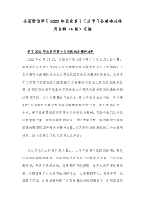 全面贯彻学习2022年北京第十三次党代会精神材料发言稿（6篇）汇编