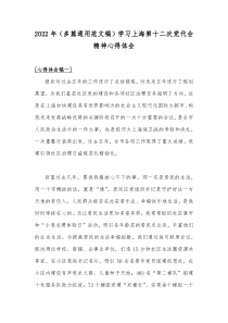 2022年贯彻学习上海第十二次党代会精神心得体会范文稿【七篇】汇编