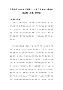 贯彻学习2022年上海第十二次党代会精神心得体会范文稿（4篇）供借鉴