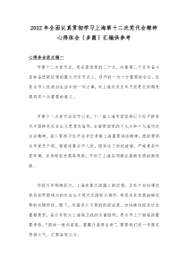 2022年全面认真贯彻学习上海第十二次党代会精神心得体会｛多篇｝汇编供参考