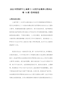 2022年贯彻学习上海第十二次党代会精神心得体会稿（4篇）【供借鉴】