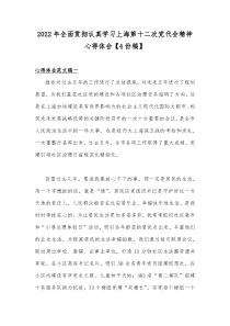 2022年全面贯彻认真学习上海第十二次党代会精神心得体会【4份稿】