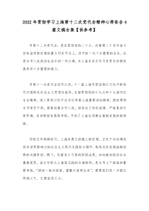 2022年贯彻学习上海第十二次党代会精神心得体会4篇文稿合集【供参考】