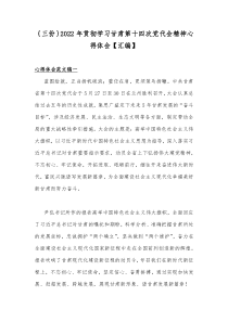 ｛三份｝2022年贯彻学习甘肃第十四次党代会精神心得体会【汇编】