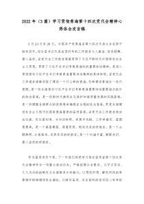 2022年（3篇）学习贯彻青海第十四次党代会精神心得体会发言稿