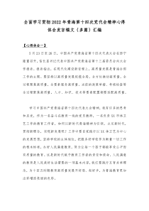 全面学习贯彻2022年青海第十四次党代会精神心得体会发言稿文｛多篇｝汇编