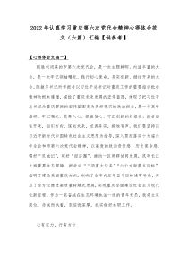 2022年认真学习重庆第六次党代会精神心得体会范文（六篇）汇编【供参考】