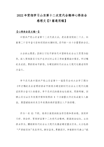 2022年贯彻学习山东第十二次党代会精神心得体会感想文【7篇通用稿】