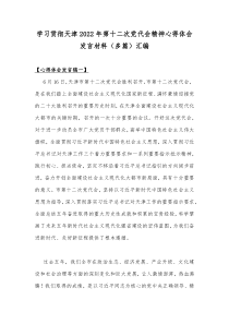 学习贯彻天津2022年第十二次党代会精神心得体会发言材料（多篇）汇编