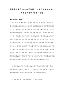 全面贯彻学习2022年天津第12次党代会精神材料心得体会发言稿（6篇）汇编