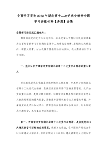 全面学习贯彻2022年湖北第十二次党代会精神专题学习讲座材料【多篇】合集