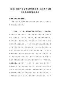 （5份）2022年全面学习贯彻湖北第十二次党代会精神汇报材料汇编供参考