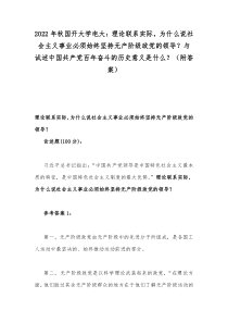 2022年国开电大：理论联系实际，为什么说社会主义事业必须始终坚持无产阶级政党的领导？与试述中国