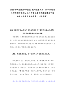 2022年秋国开大学电大：理论联系实际，谈一谈你对人与自然关系的认识？与请回答怎样理解建设中国特