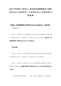 2022年秋国开大学电大：请回答怎样理解建设中国特色社会主义法治体系？与试述社会主义改造的意义？