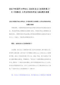 2022年秋国开大学电大：试述社会主义改造的意义？与《毛概论》大作业终结性考试三套试题及答案