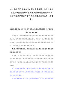 2022年秋国开大学电大：理论联系实际，为什么说社会主义事业必须始终坚持无产阶级政党的领导？与试