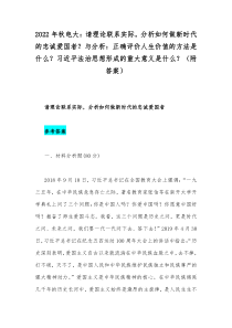 2022年秋电大：请理论联系实际，分析如何做新时代的忠诚爱国者？与分析：正确评价人生价值的方法是