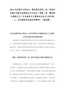 2022年秋国开大学电大：理论联系实际，谈一谈你对实施乡村振兴战略的认识与试述“两弹一星”精神的