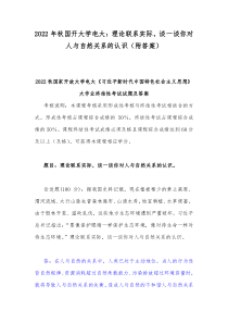 2022年秋国开大学电大：理论联系实际，谈一谈你对人与自然关系的认识（附答案）