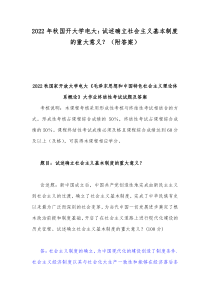 2022年秋国开大学电大：试述确立社会主义基本制度的重大意义？（附答案）