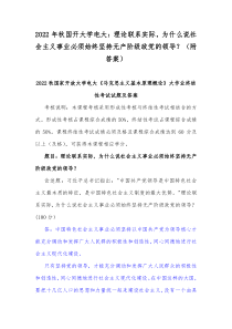 2022年秋国开大学电大：理论联系实际，为什么说社会主义事业必须始终坚持无产阶级政党的领导？（附