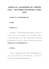 试述确立社会主义基本制度的重大意义与请理论联系实际，分析如何做新时代的忠诚爱国者（附答案）供参考