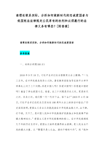 请理论联系实际，分析如何做新时代的忠诚爱国者与我国宪法法律规定公民享有的权利和必须履行的法律义务