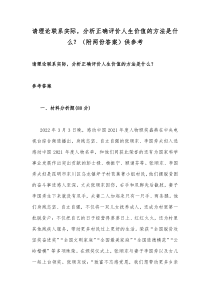 请理论联系实际，分析正确评价人生价值的方法是什么？（附两份答案）供参考