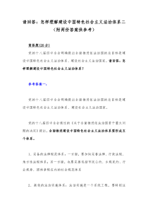 请回答：怎样理解建设中国特色社会主义法治体系（附两份答案供参考）