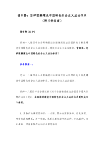 请回答：怎样理解建设中国特色社会主义法治体系（附三份答案）