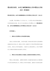 理论联系实际，如何正确理解感性认识和理性认识的关系（附答案）